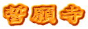 誓願寺