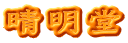 晴明堂