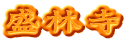 盛林寺