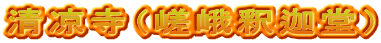 清凉寺（嵯峨釈迦堂）