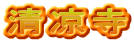 清凉寺