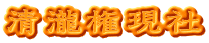 清瀧権現社