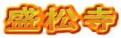 盛松寺
