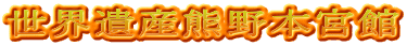 世界遺産熊野本宮館