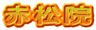 赤松院