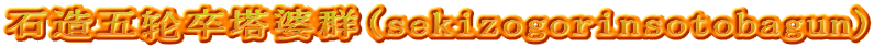 石造五轮卒塔婆群(sekizogorinsotobagun)