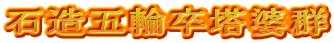 石造五輪卒塔婆群