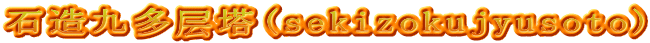 石造九多层塔(sekizokujyusoto)