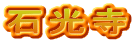 石光寺