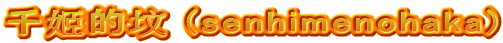 千姬的坟 (senhimenohaka)