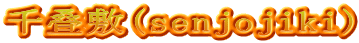千叠敷(senjojiki)