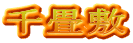 千畳敷