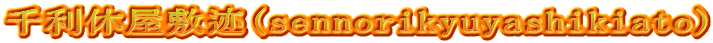 千利休屋敷迹(sennorikyuyashikiato)