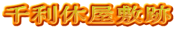 千利休屋敷跡