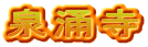 泉涌寺