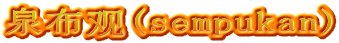 泉布观(sempukan)