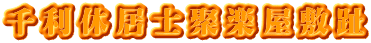 千利休居士聚楽屋敷趾