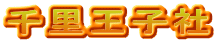 千里王子社
