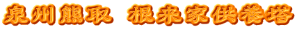 泉州熊取 根来家供養塔