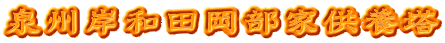 泉州岸和田岡部家供養塔