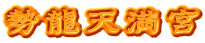 勢龍天満宮