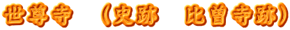 世尊寺　（史跡　比曽寺跡）