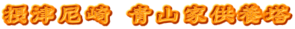 摂津尼崎 青山家供養塔