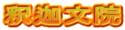 釈迦文院