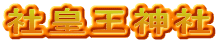 社皇王神社