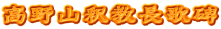 高野山釈教長歌碑