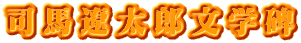 司馬遼太郎文学碑