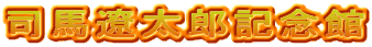 司馬遼太郎記念館
