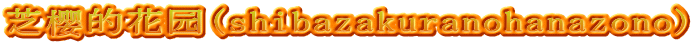 芝樱的花园(shibazakuranohanazono)