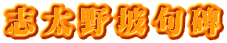 志太野坡句碑