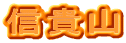 信貴山