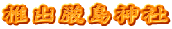 椎出厳島神社