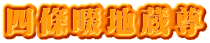 四條畷地蔵尊