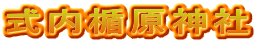 式内楯原神社