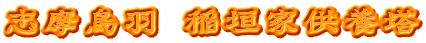 志摩鳥羽 稲垣家供養塔