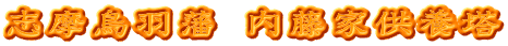 志摩鳥羽藩 内藤家供養塔