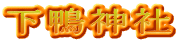 下鴨神社