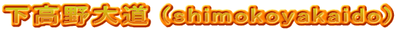 下高野大道 (shimokoyakaido)