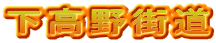 下高野街道