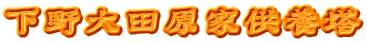 下野大田原家供養塔