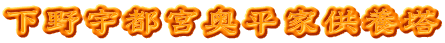 下野宇都宮奥平家供養塔
