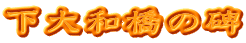 下大和橋の碑