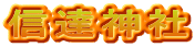 信達神社