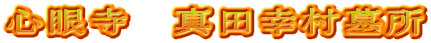 心眼寺　真田幸村墓所