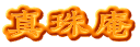 真珠庵