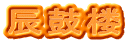 辰鼓楼